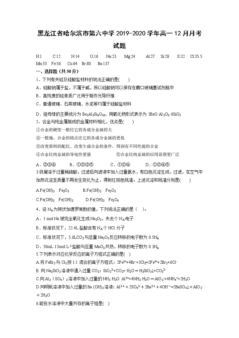 【化学】黑龙江省哈尔滨市第六中学2019-2020学年高一12月月考试题01
