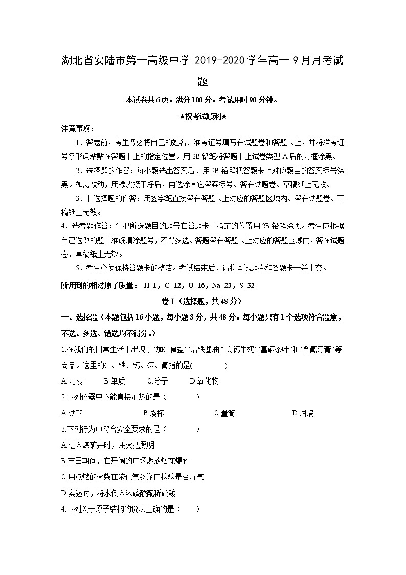 【化学】湖北省安陆市第一高级中学2019-2020学年高一9月月考试题01