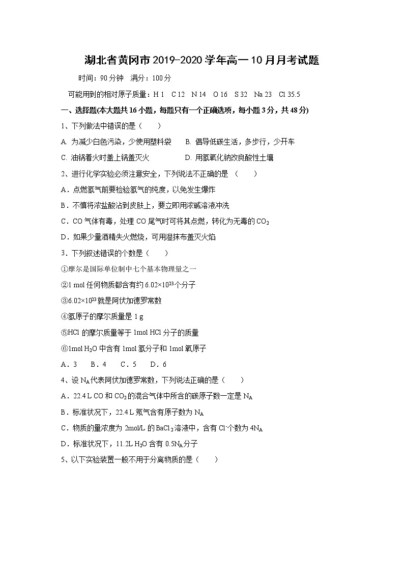 【化学】湖北省黄冈市2019-2020学年高一10月月考试题01