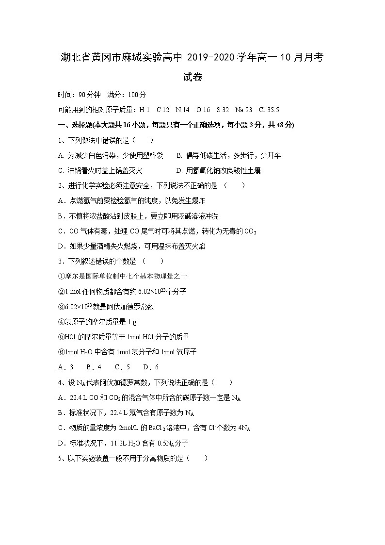 【化学】湖北省黄冈市麻城实验高中2019-2020学年高一10月月考试卷01