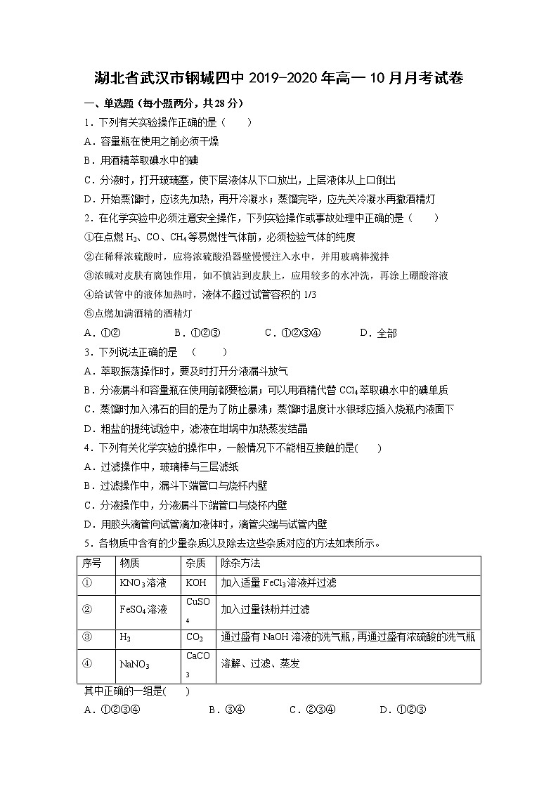 【化学】湖北省武汉市钢城四中2019-2020年高一10月月考试卷01
