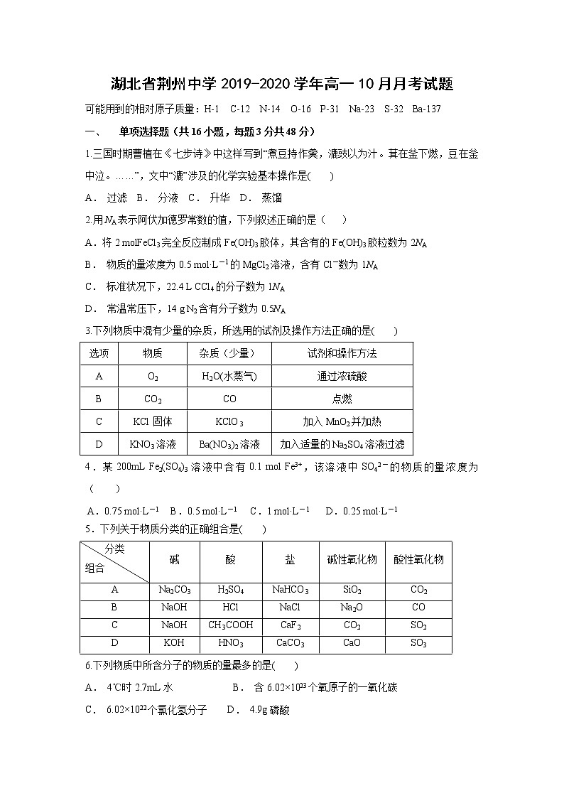 【化学】湖北省荆州中学2019-2020学年高一10月月考试题01