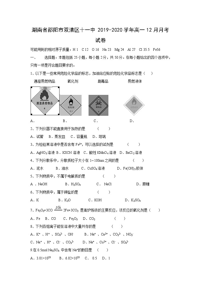 【化学】湖南省邵阳市双清区十一中2019-2020学年高一12月月考试卷第1页