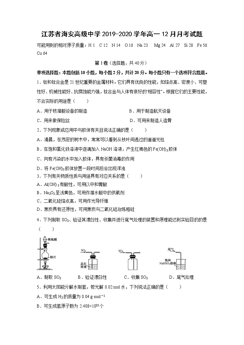 【化学】江苏省海安高级中学2019-2020学年高一12月月考试题01