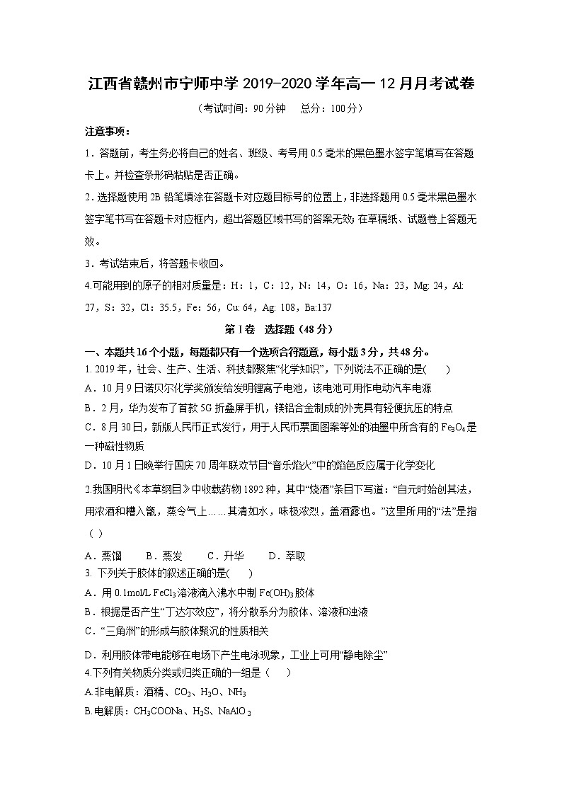 【化学】江西省赣州市宁师中学2019-2020学年高一12月月考试卷01