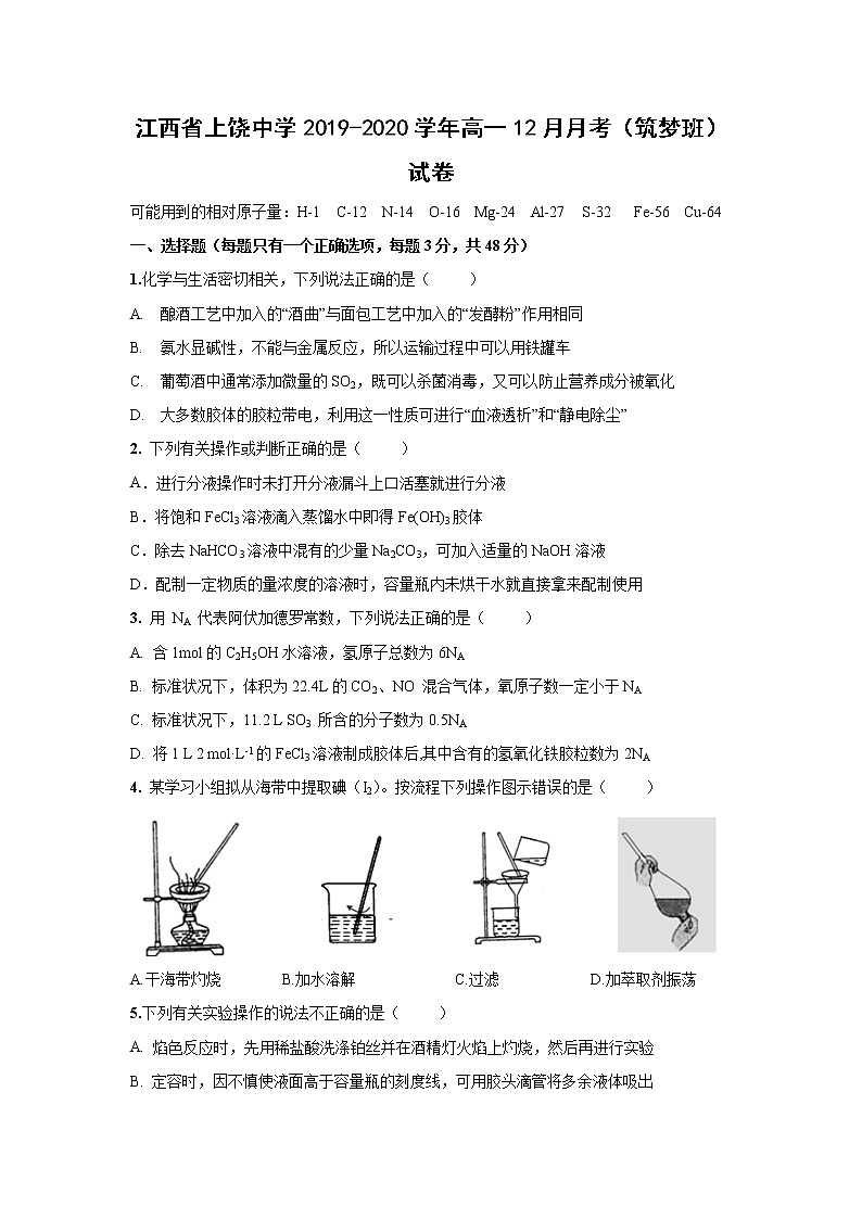 【化学】江西省上饶中学2019-2020学年高一12月月考（筑梦班）试卷01