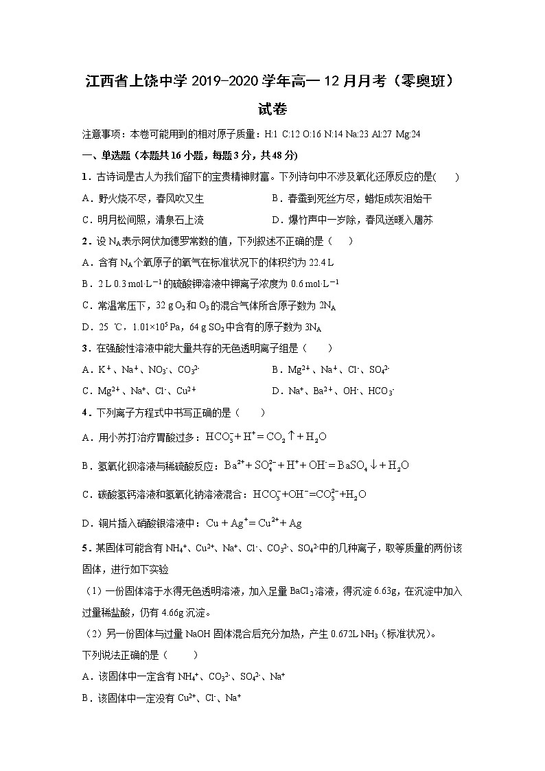 【化学】江西省上饶中学2019-2020学年高一12月月考（零奥班）试卷01