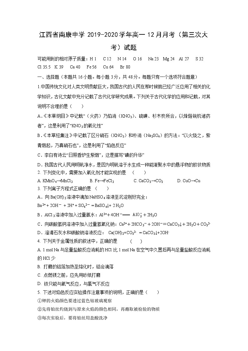 【化学】江西省南康中学2019-2020学年高一12月月考（第三次大考）试题01