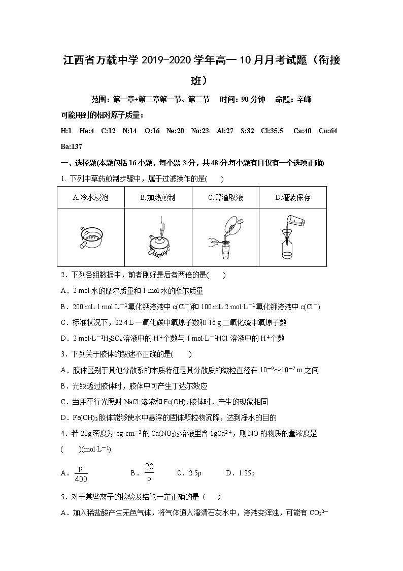【化学】江西省万载中学2019-2020学年高一10月月考试题（衔接班）01