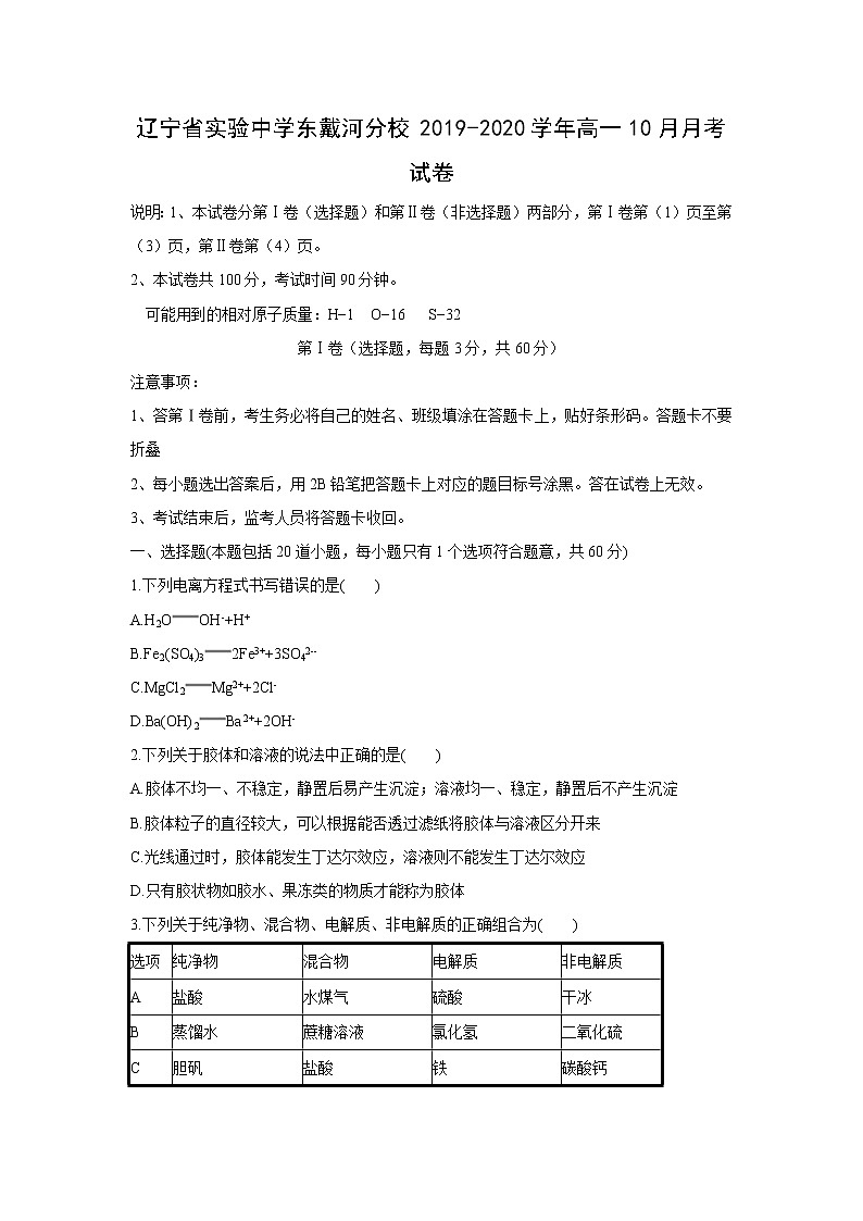 【化学】辽宁省实验中学东戴河分校2019-2020学年高一10月月考试卷01