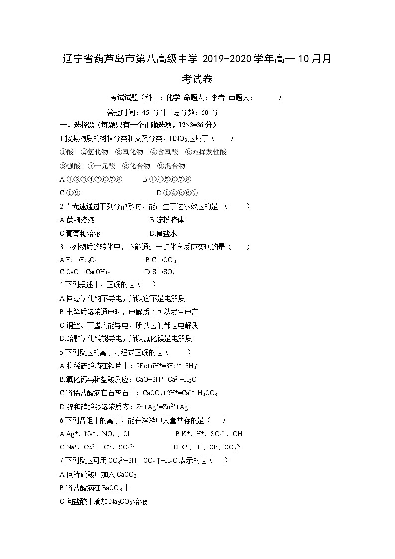 【化学】辽宁省葫芦岛市第八高级中学2019-2020学年高一10月月考试卷01