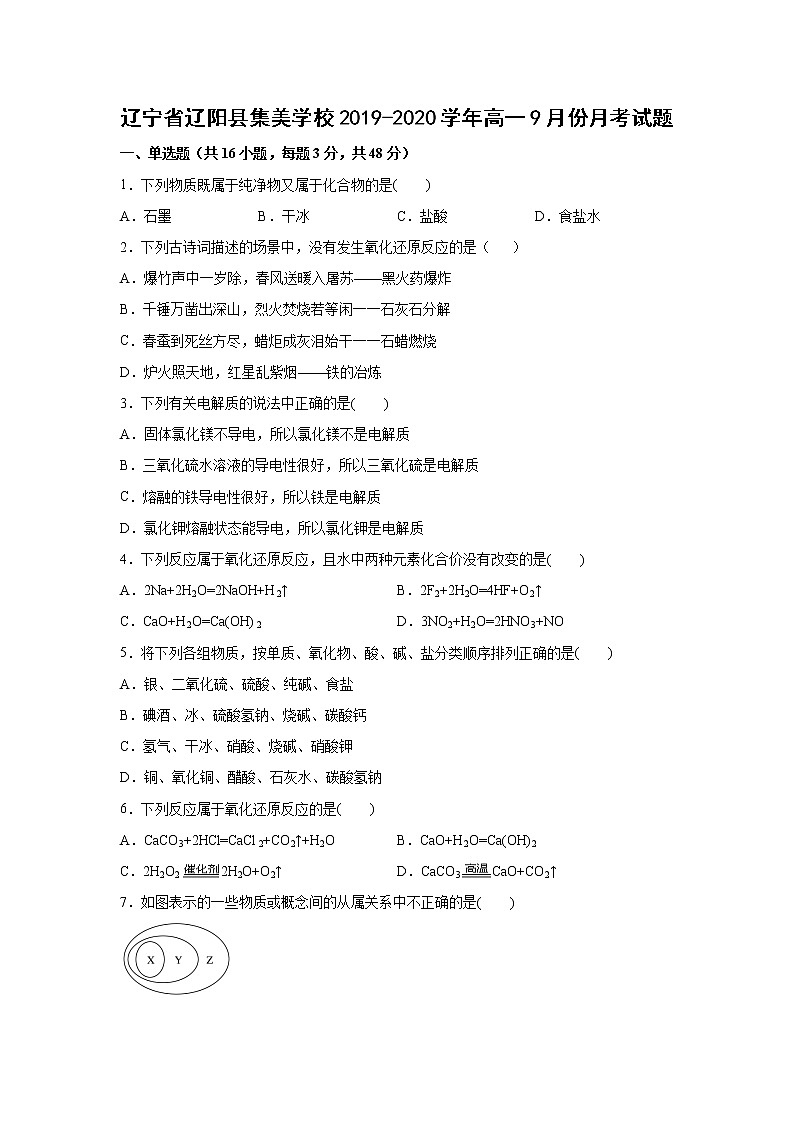 【化学】辽宁省辽阳县集美学校2019-2020学年高一9月份月考试题01