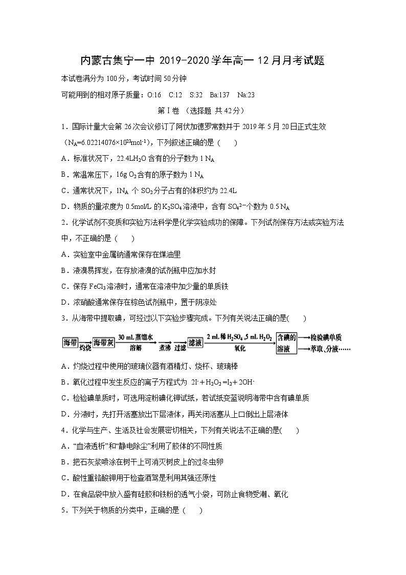 【化学】内蒙古集宁一中2019-2020学年高一12月月考试题01