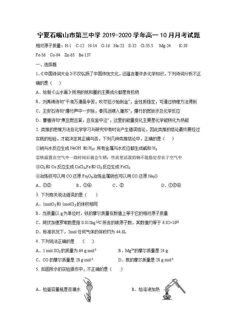 【化学】宁夏石嘴山市第三中学2019-2020学年高一10月月考试题01