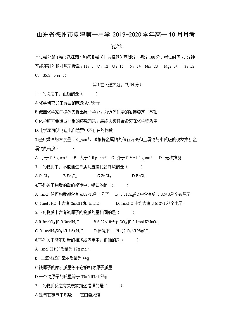 【化学】山东省德州市夏津第一中学2019-2020学年高一10月月考试卷01