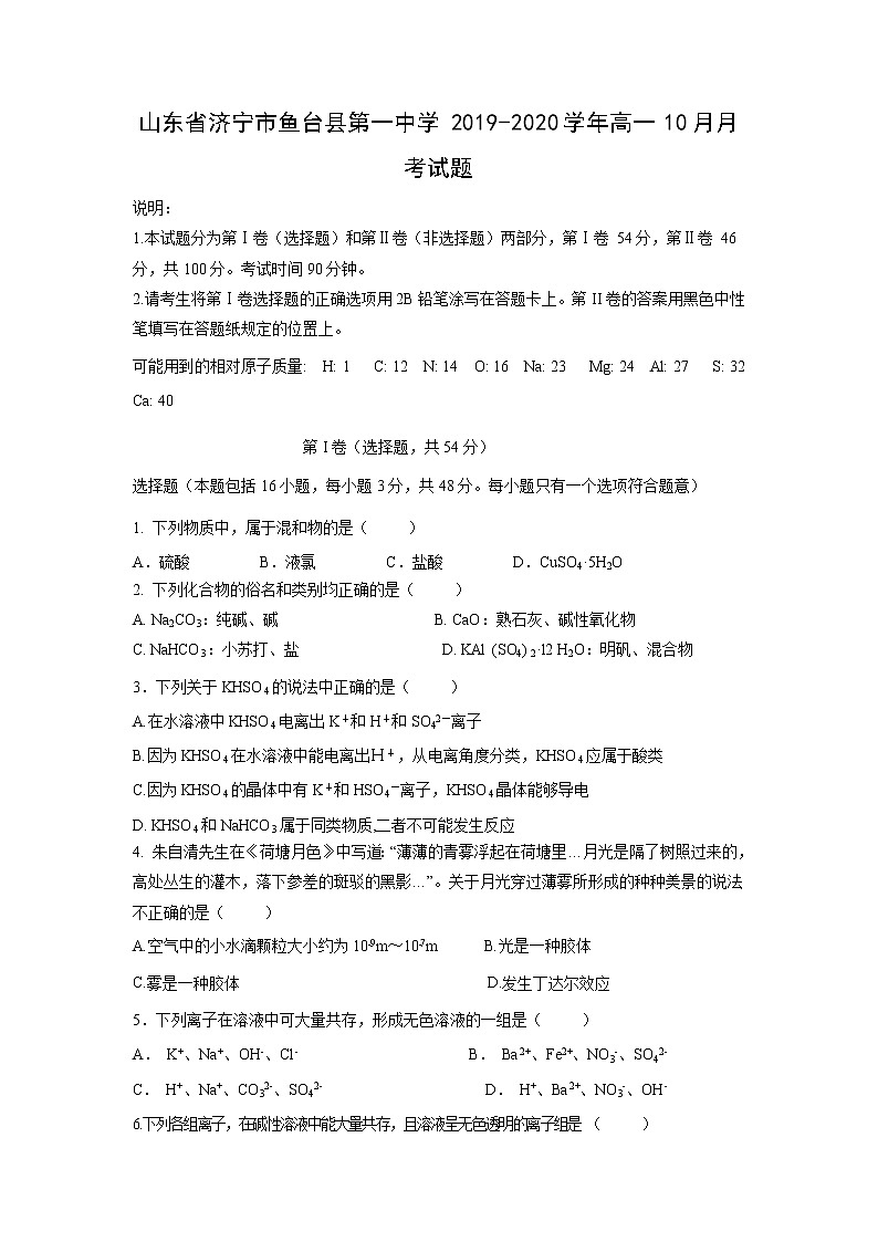 【化学】山东省济宁市鱼台县第一中学2019-2020学年高一10月月考试题第1页