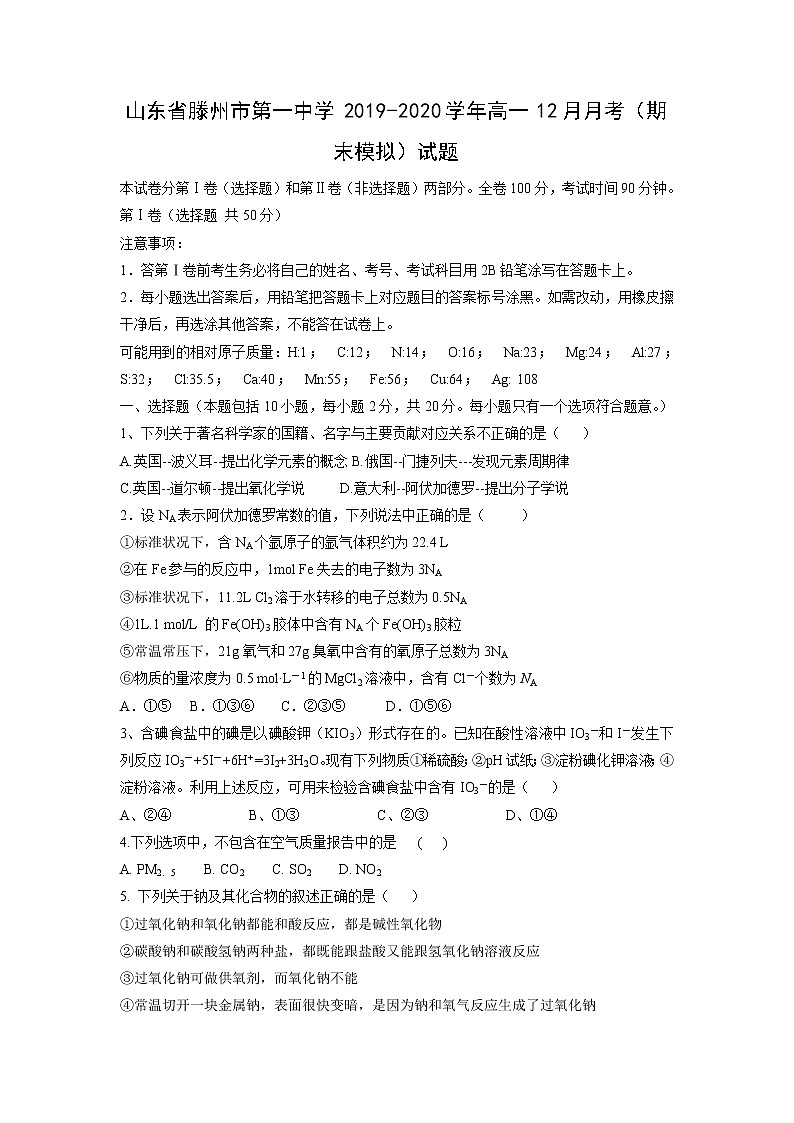 【化学】山东省滕州市第一中学2019-2020学年高一12月月考（期末模拟）试题01