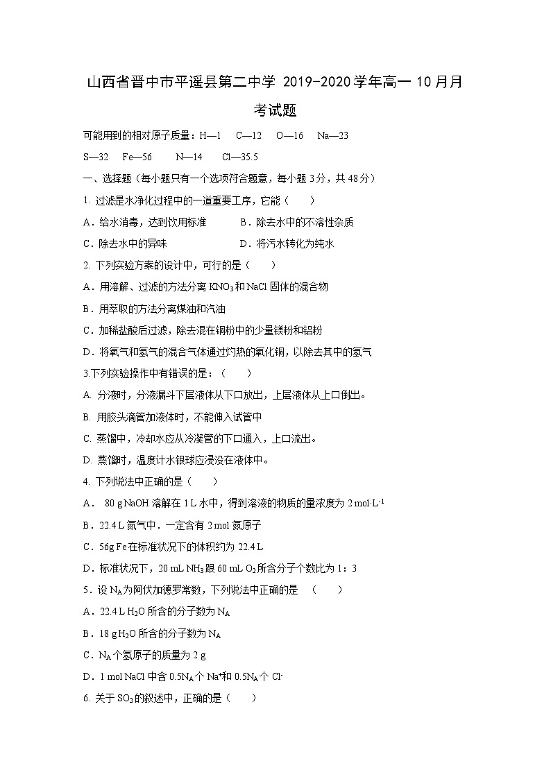 【化学】山西省晋中市平遥县第二中学2019-2020学年高一10月月考试题01
