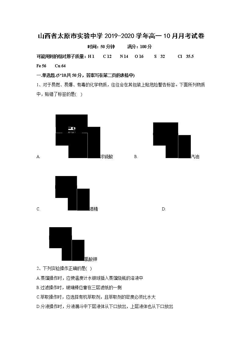【化学】山西省太原市实验中学2019-2020学年高一10月月考试卷01