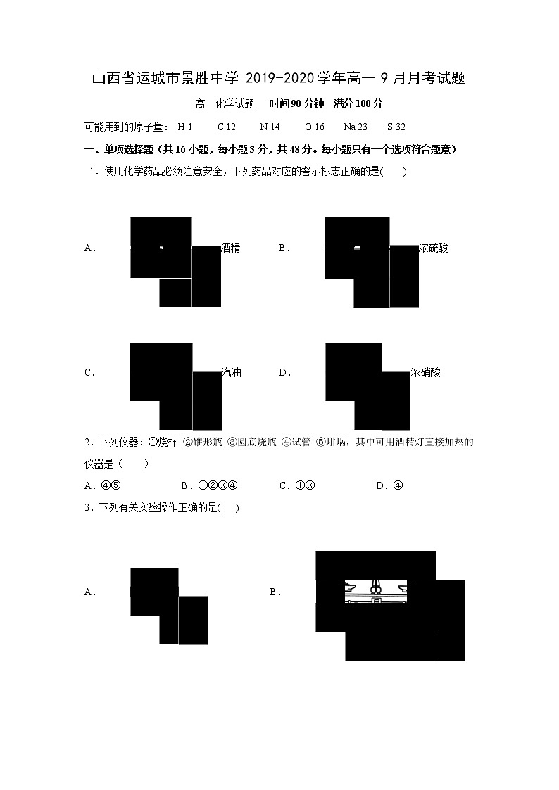 【化学】山西省运城市景胜中学2019-2020学年高一9月月考试题01