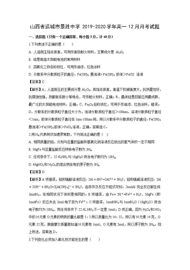 【化学】山西省运城市景胜中学2019-2020学年高一12月月考试题（解析版）01