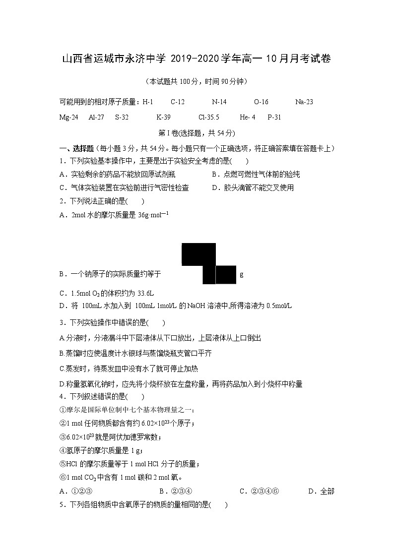 【化学】山西省运城市永济中学2019-2020学年高一10月月考试卷01