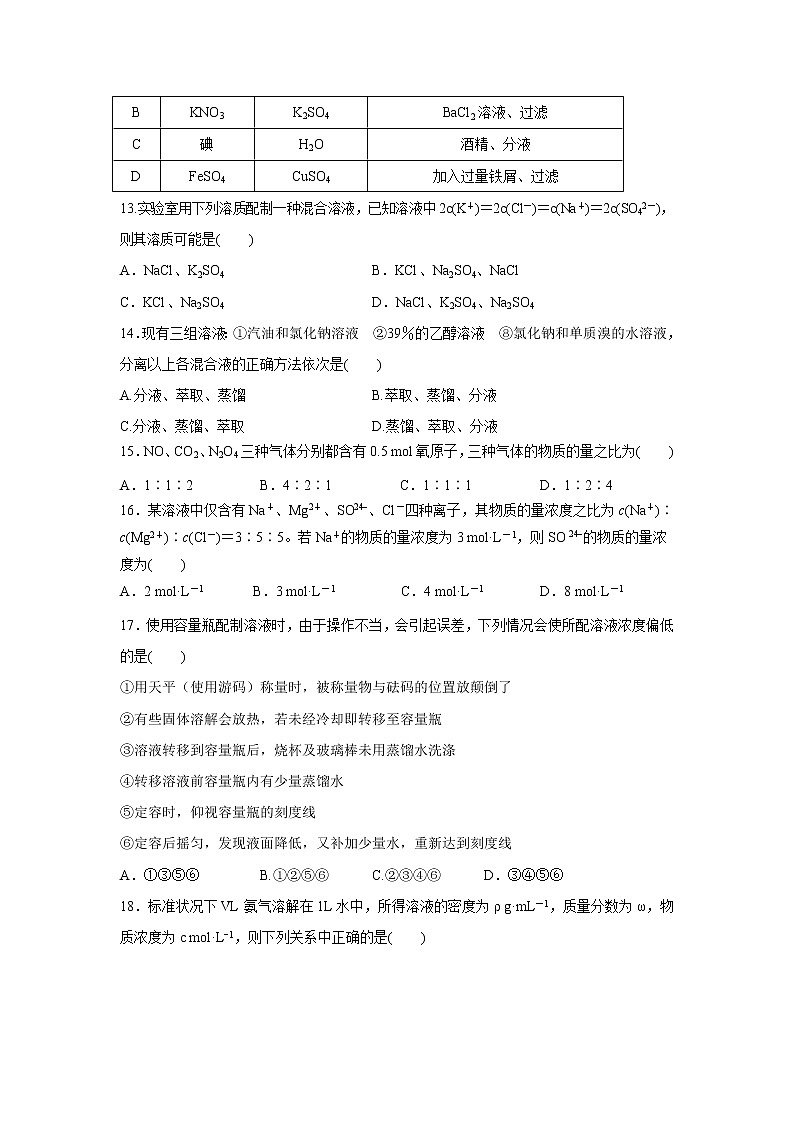 【化学】山西省运城市永济中学2019-2020学年高一10月月考试卷03