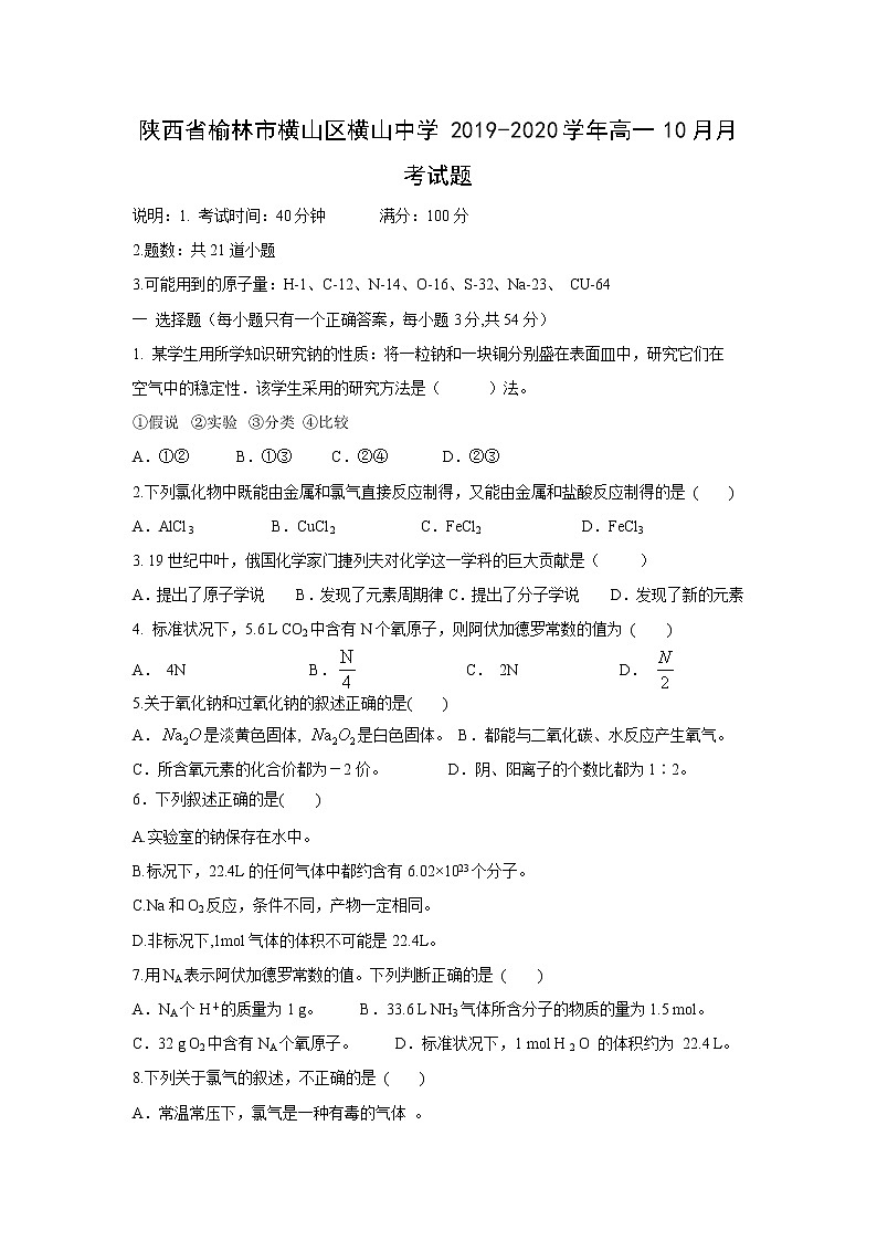 【化学】陕西省榆林市横山区横山中学2019-2020学年高一10月月考试题第1页