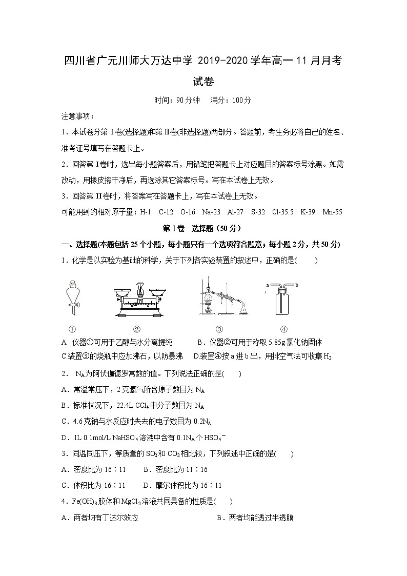【化学】四川省广元川师大万达中学2019-2020学年高一11月月考试卷第1页