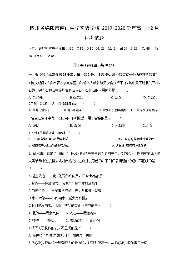 【化学】四川省绵阳市南山中学实验学校2019-2020学年高一12月月考试题01