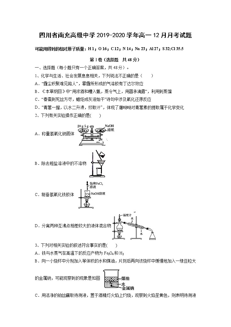 【化学】四川省南充高级中学2019-2020学年高一12月月考试题01