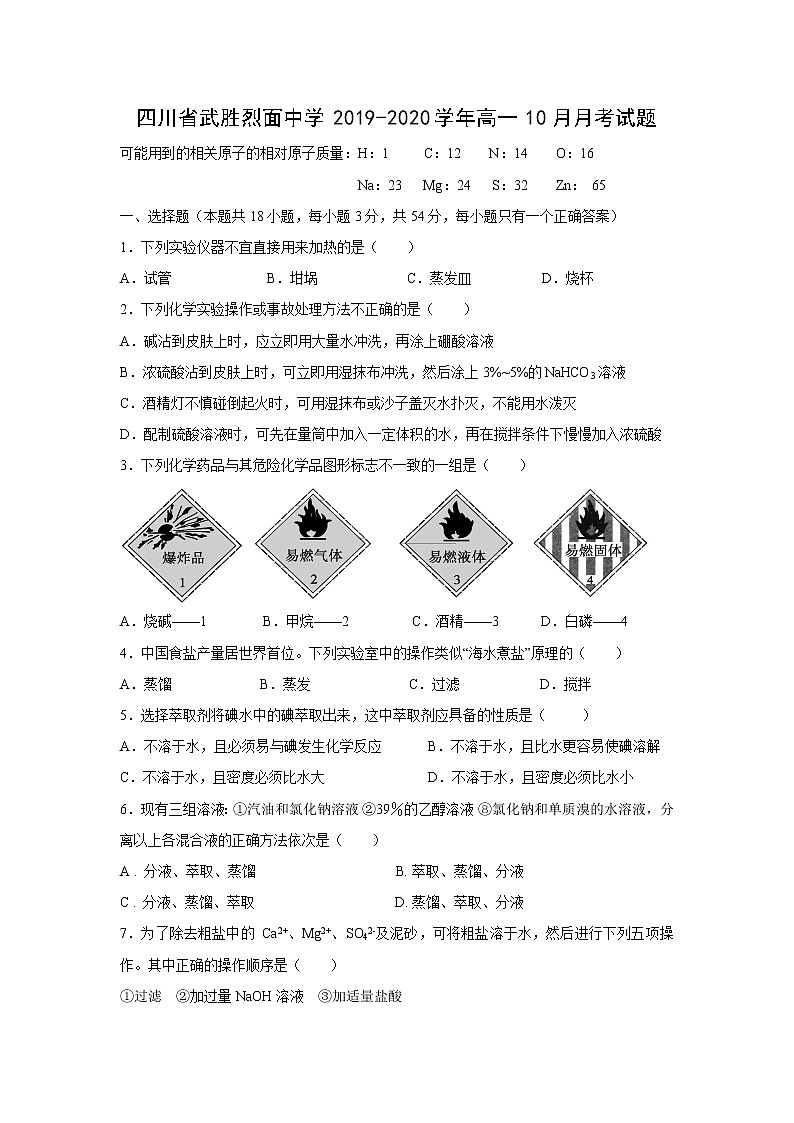【化学】四川省武胜烈面中学2019-2020学年高一10月月考试题01