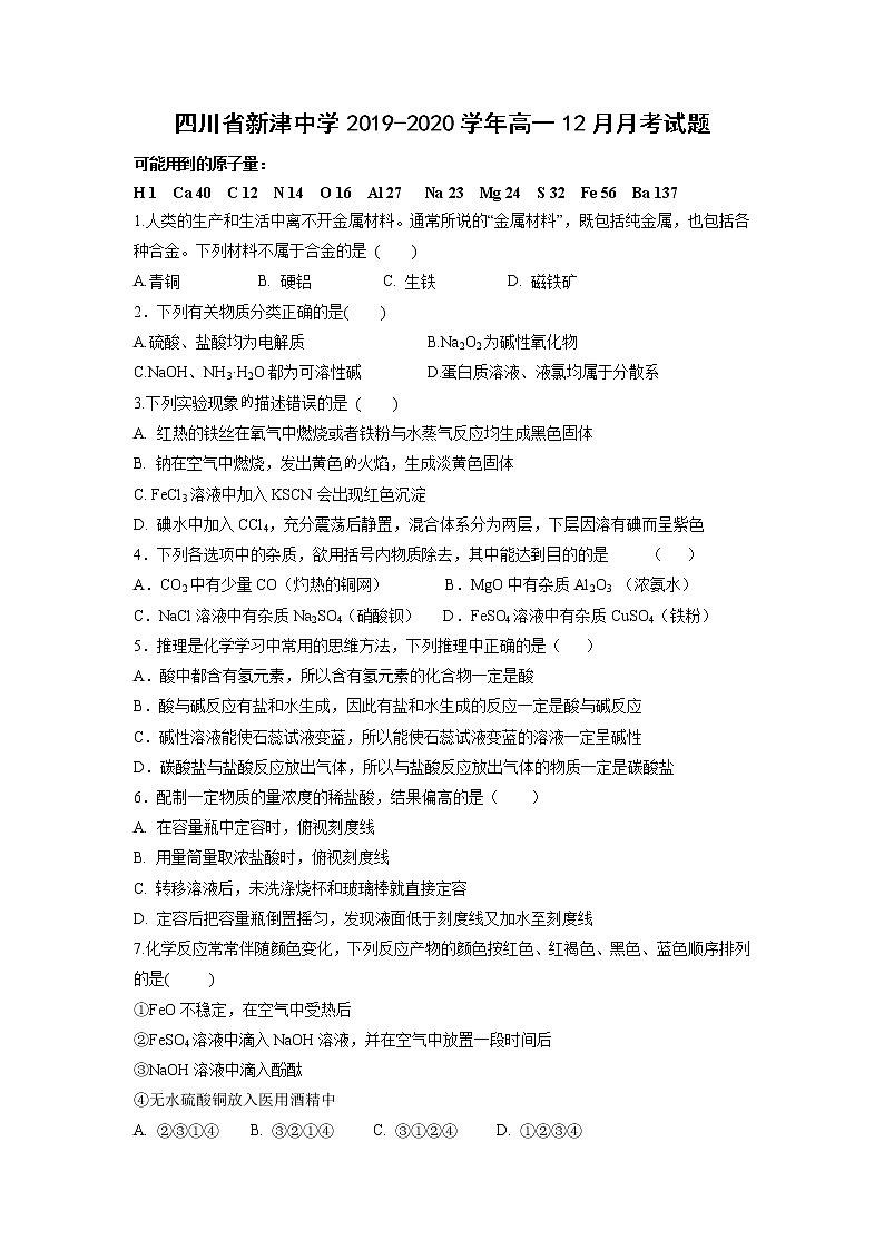 【化学】四川省新津中学2019-2020学年高一12月月考试题01