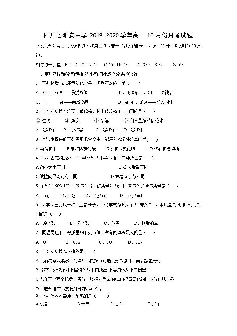 【化学】四川省雅安中学2019-2020学年高一10月份月考试题01
