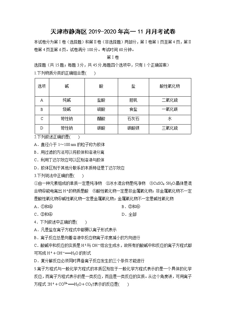 【化学】天津市静海区2019-2020年高一11月月考试卷01