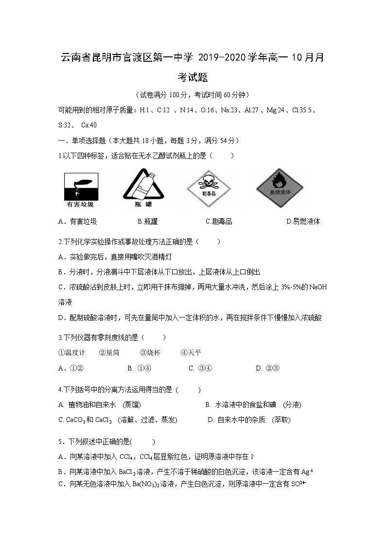 【化学】云南省昆明市官渡区第一中学2019-2020学年高一10月月考试题01