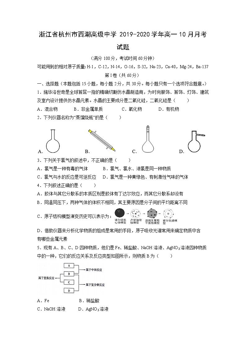 【化学】浙江省杭州市西湖高级中学2019-2020学年高一10月月考试题01