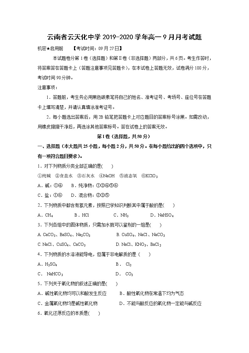 【化学】云南省云天化中学2019-2020学年高一9月月考试题第1页