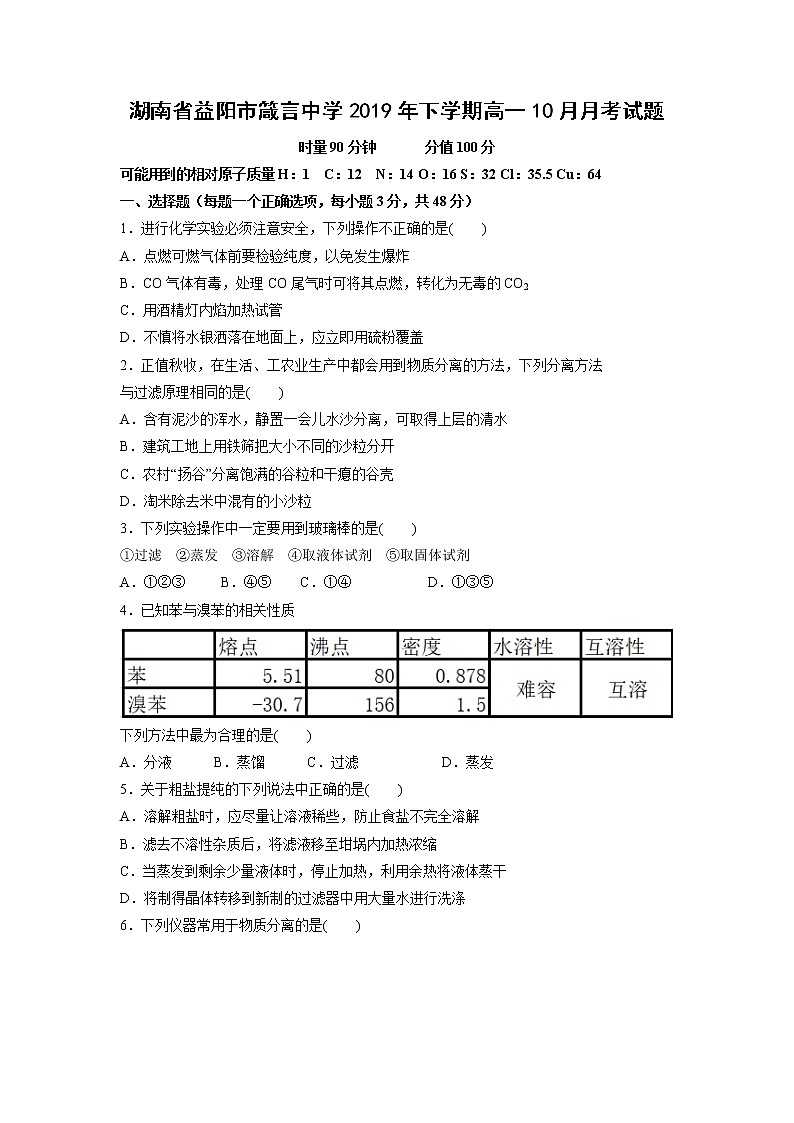 【化学】湖南省益阳市箴言中学2019年下学期高一10月月考试题01
