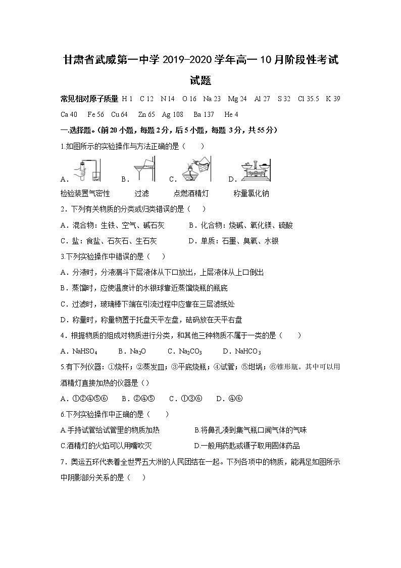 【化学】甘肃省武威第一中学2019-2020学年高一10月阶段性考试试题01