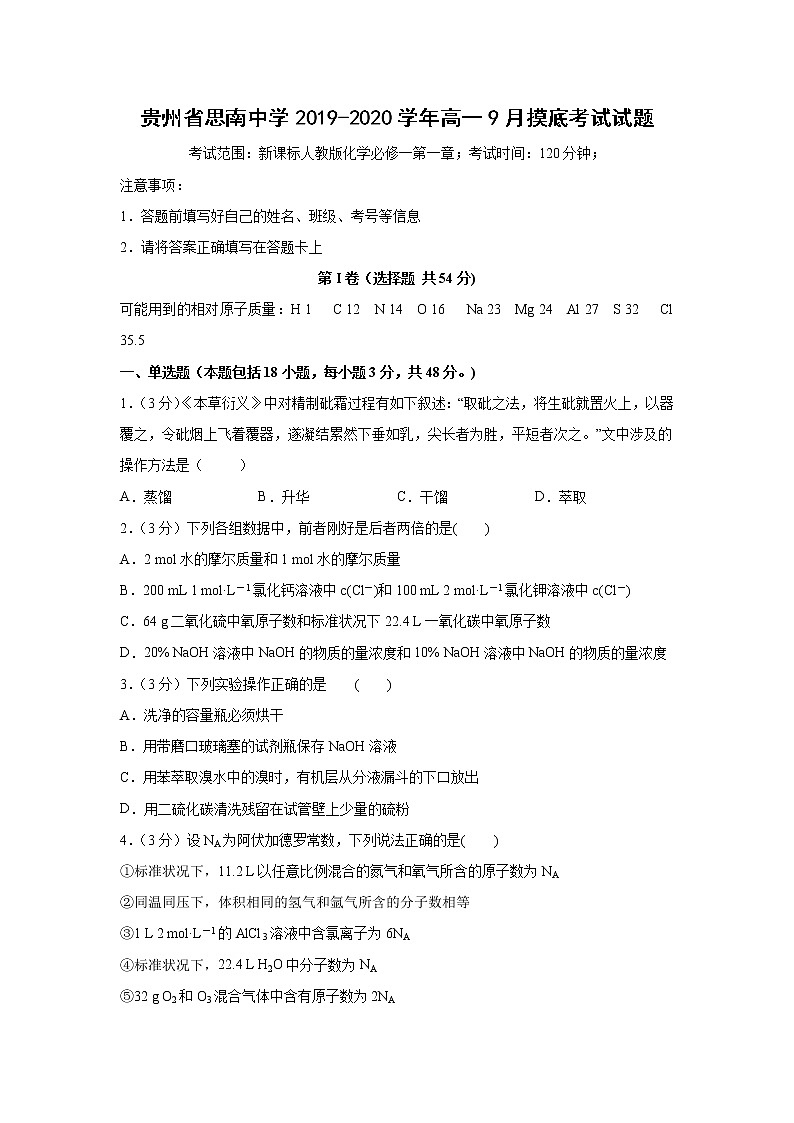 【化学】贵州省思南中学2019-2020学年高一9月摸底考试试题01