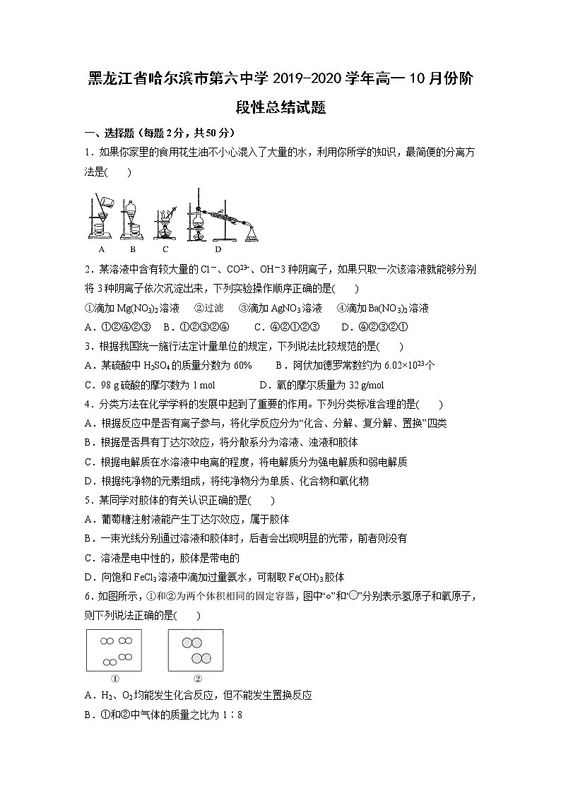 【化学】黑龙江省哈尔滨市第六中学2019-2020学年高一10月份阶段性总结试题01