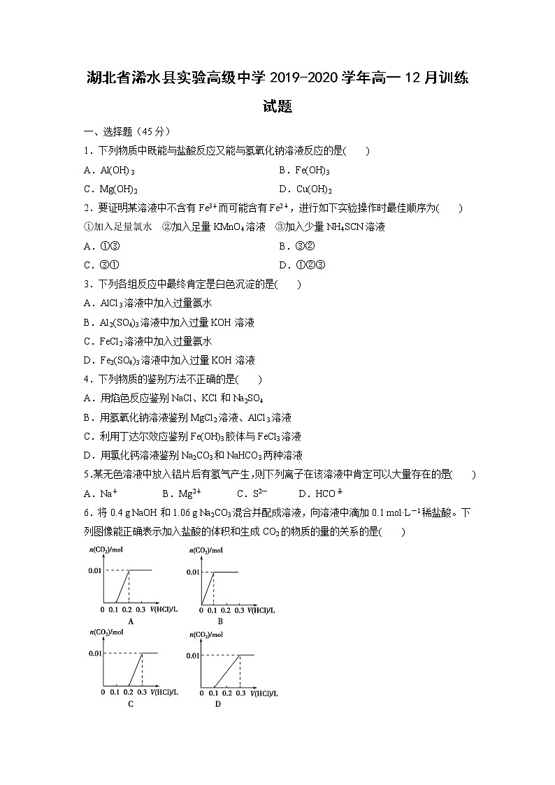 【化学】湖北省浠水县实验高级中学2019-2020学年高一12月训练试题01