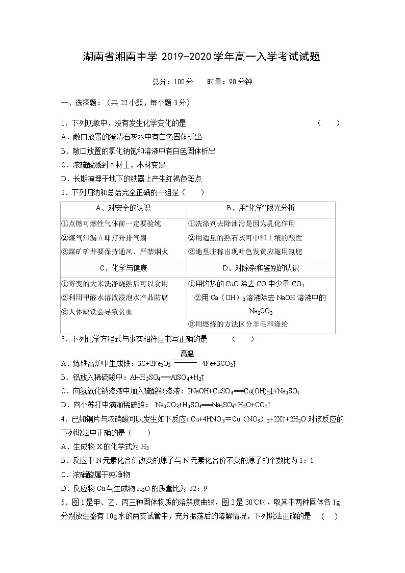 【化学】湖南省湘南中学2019-2020学年高一入学考试试题01