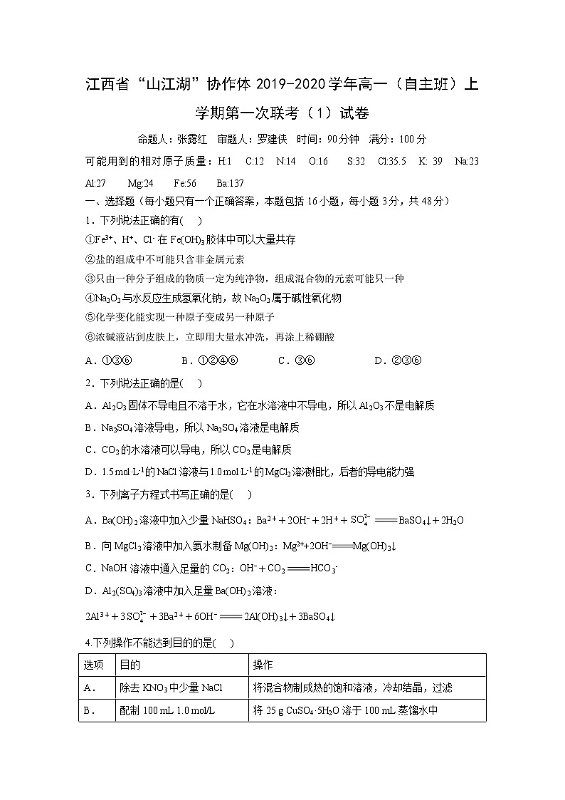 【化学】江西省“山江湖”协作体2019-2020学年高一（自主班）上学期第一次联考（1）试卷01