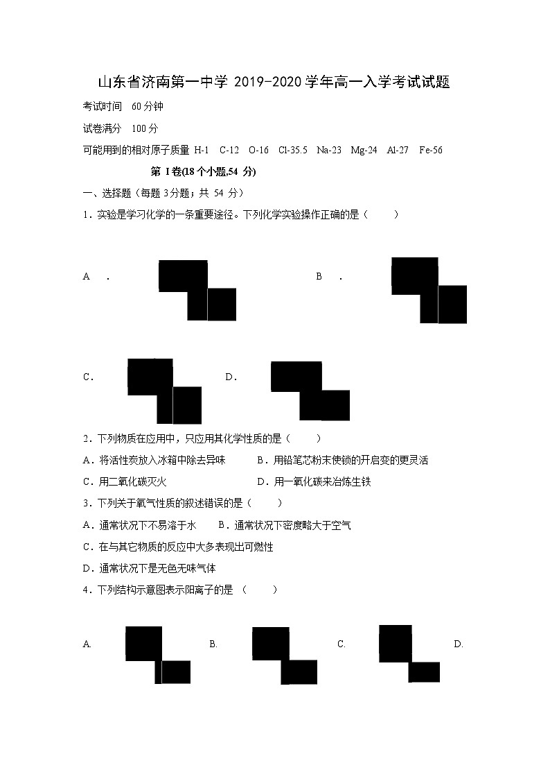 【化学】山东省济南第一中学2019-2020学年高一入学考试试题01
