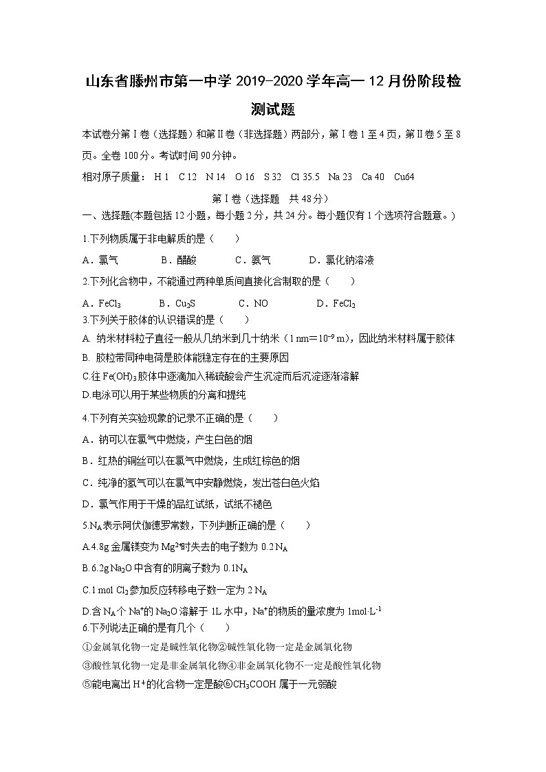 【化学】山东省滕州市第一中学2019-2020学年高一12月份阶段检测试题01