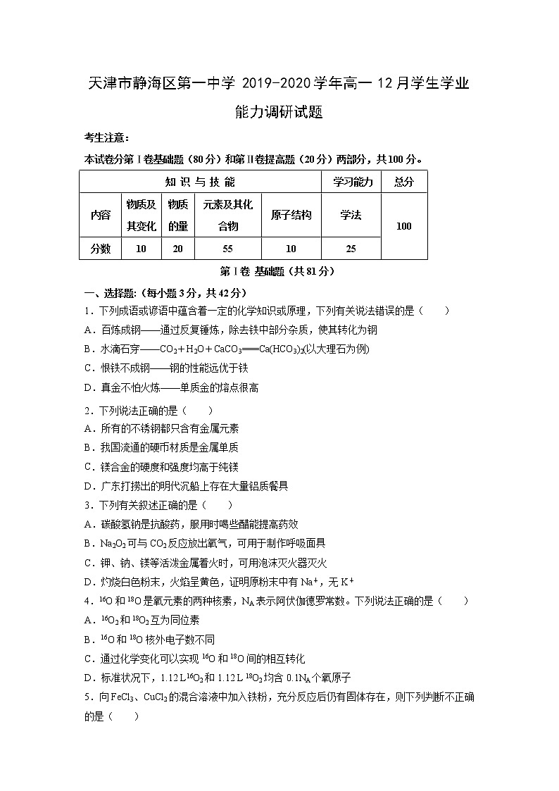 【化学】天津市静海区第一中学2019-2020学年高一12月学生学业能力调研试题01