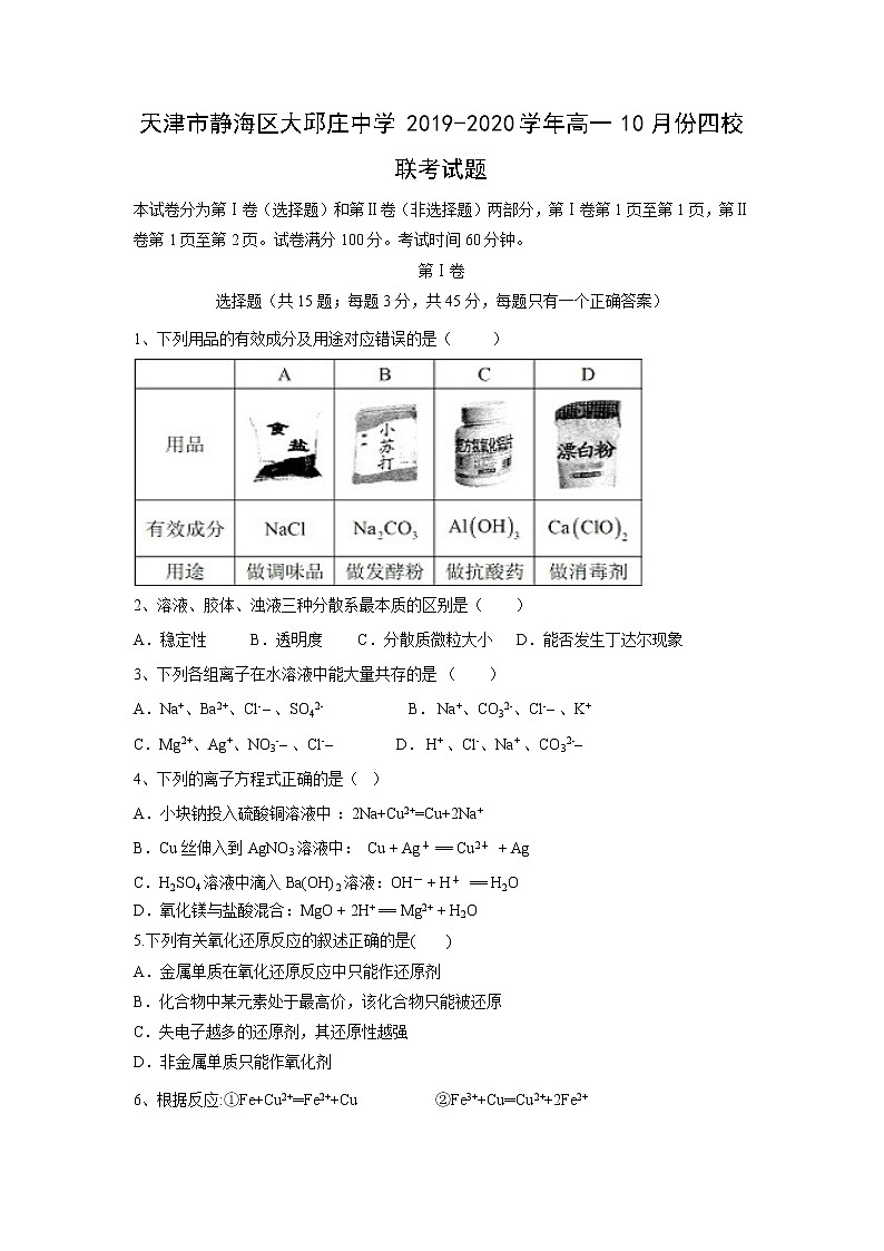 【化学】天津市静海区大邱庄中学2019-2020学年高一10月份四校联考试题01