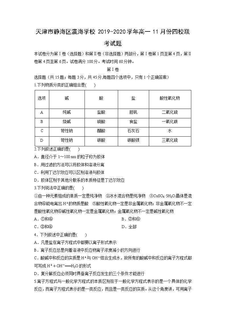 【化学】天津市静海区瀛海学校2019-2020学年高一11月份四校联考试题01